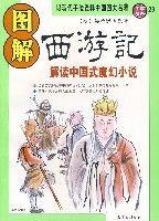 圖解西遊記(圖解經典) 圖解西遊記(圖解經典)