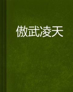 傲武凌天 傲武凌天