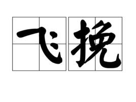 飛挽 飛挽