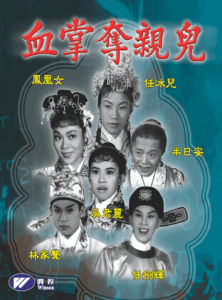 血掌奪親兒 血掌奪親兒