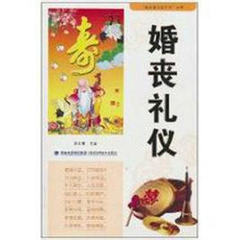 婚喪禮儀 婚喪禮儀