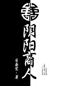 陰陽商人 陰陽商人