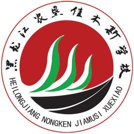 黑龍江農墾佳木斯學院 黑龍江農墾佳木斯學院