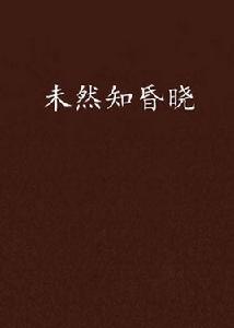 未然知昏曉 未然知昏曉