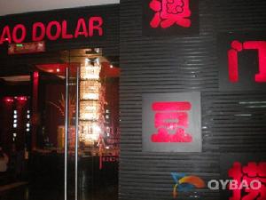 鼎中鼎澳門豆撈 鼎中鼎澳門豆撈