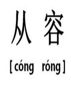 從容[漢語詞語]