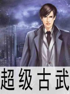 超級古武 超級古武