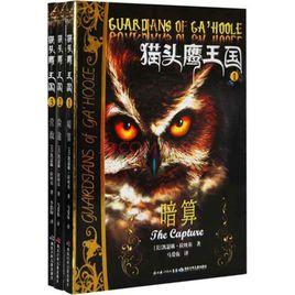 貓頭鷹王國系列 貓頭鷹王國系列