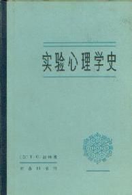 實驗心理學史 實驗心理學史