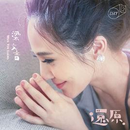 還原[梁文音演唱的歌曲]