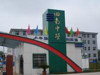 田南中學