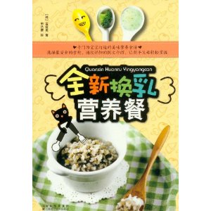 全新換乳營養餐 全新換乳營養餐