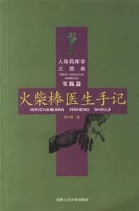 《火柴棒醫生手記》