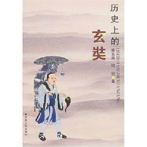 歷史上的玄奘 歷史上的玄奘