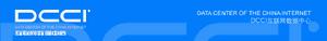 DCCI網際網路數據中心