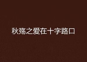 秋殤之愛在十字路口 秋殤之愛在十字路口