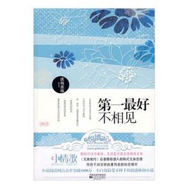 第一最好不相見 第一最好不相見