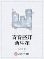 青春盛開兩生花 青春盛開兩生花