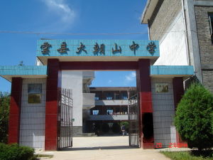 （圖）大朝山西鎮