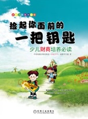 撿起你面前的一把鑰匙：少兒財商培養必讀