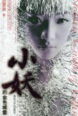 《小妖的金色城堡》