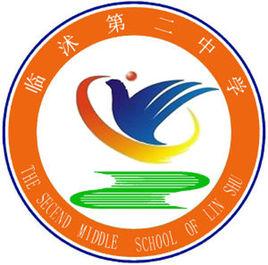 臨沭第二中學 臨沭第二中學