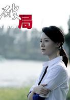 破局[2014年李作楠執導電影]