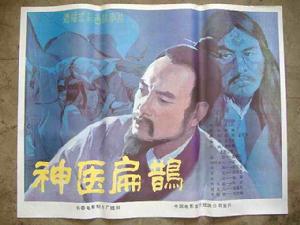 《神醫扁鵲》