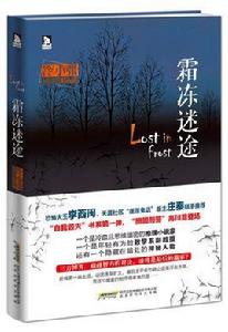 霜凍迷途 霜凍迷途