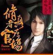 修真者在官場 修真者在官場