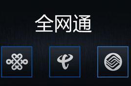 全網通手機 全網通手機
