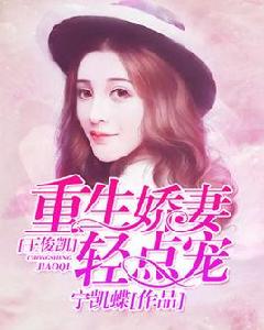 王俊凱:重生嬌妻輕點寵 王俊凱:重生嬌妻輕點寵