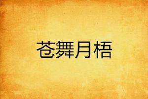 蒼舞月梧 蒼舞月梧