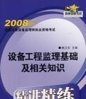 設備工程監理基礎及相關知識精講精練 設備工程監理基礎及相關知識精講精練