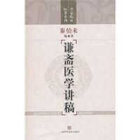 《謙齋醫學講稿》 《謙齋醫學講稿》