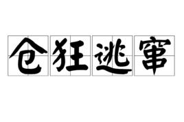 倉狂逃竄[拼音]