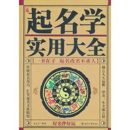 中國起名學實用大全 中國起名學實用大全