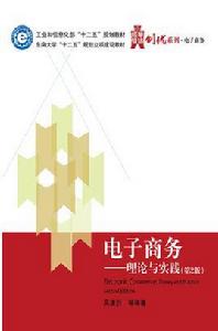 電子商務:理論與實踐(第2版) 電子商務:理論與實踐(第2版)