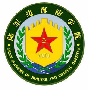 中國人民解放軍陸軍邊海防學院 中國人民解放軍陸軍邊海防學院