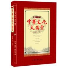 《中華文化大講堂》 《中華文化大講堂》