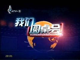 我們圓桌會 我們圓桌會