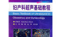 《婦產科超聲基礎教程.國際經典快讀系列》 《婦產科超聲基礎教程.國際經典快讀系列》