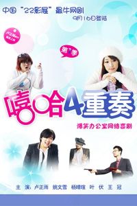 嘻哈四重奏第一季