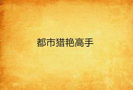 都市獵艷高手 都市獵艷高手