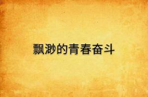 飄渺的青春奮鬥 飄渺的青春奮鬥