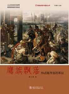 鷹旗飄落:拜占庭帝國的末日 鷹旗飄落:拜占庭帝國的末日