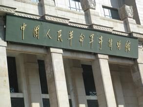 北京軍事博物館