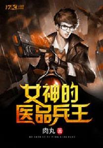 女神的醫品兵王 女神的醫品兵王