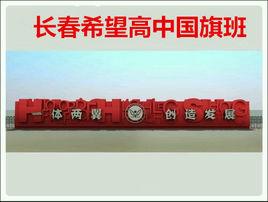 長春希望高中國旗班