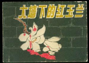 （圖）《大牆下的紅玉蘭》